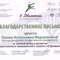 Благодарственное письмо за личный вклад в развитие Всероссийского танцевального проекта «В движении»