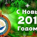 Поздравление с Новым годом от Актюбинского Университета им. С.Баишева