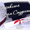 Поздравление с Днем российского студенчества от Администрации Камбарского района