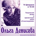Поэтесса Ольга Денисова представит свою книгу «Стихотворения»
