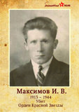 Максимов И.В.
