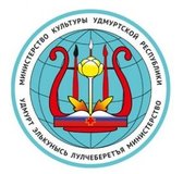 Министерство культуры Удмуртской Республики