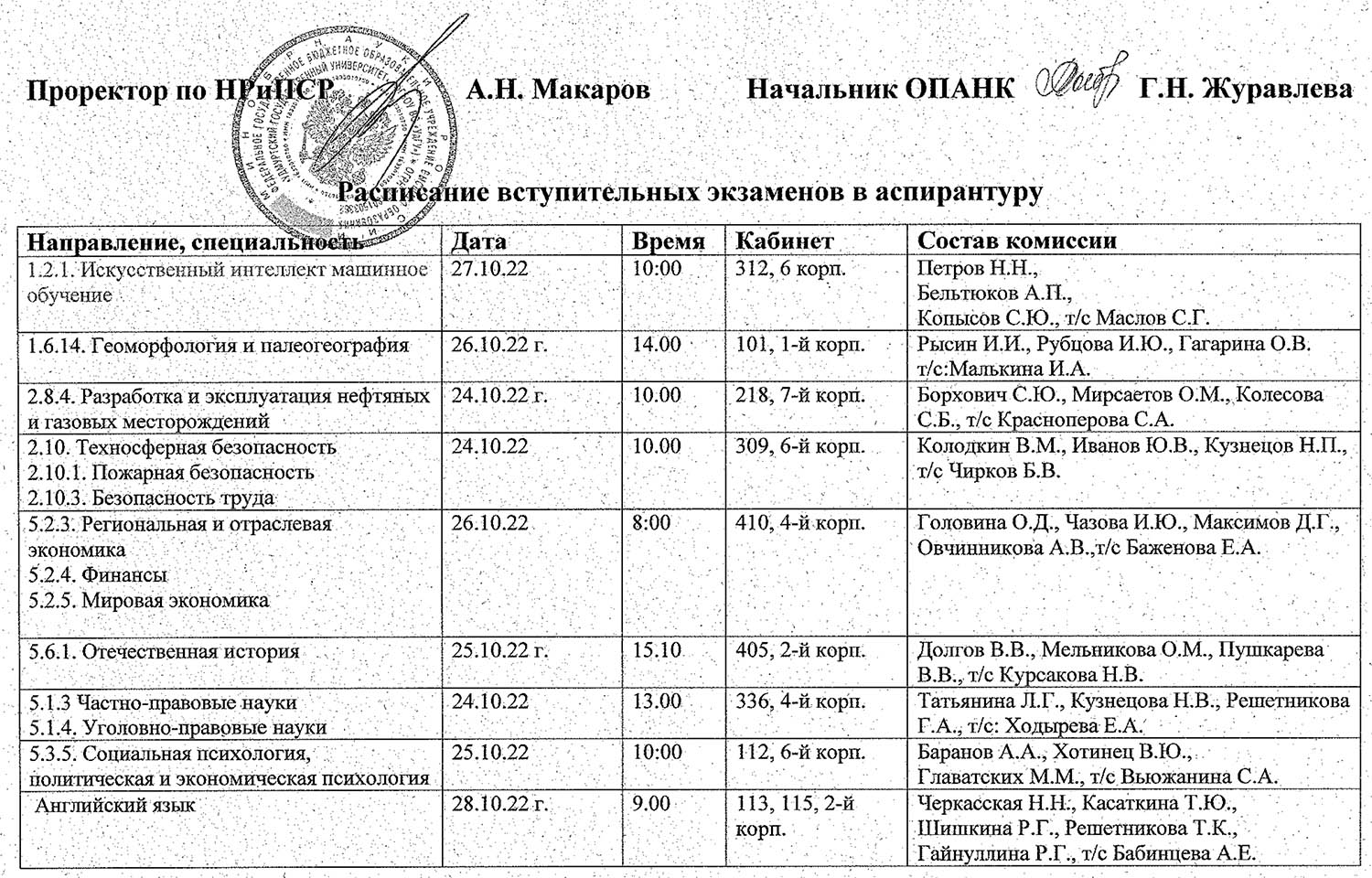 Расписание вступительных экзаменов в аспирантуру 2022 г.